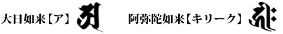 天台宗の梵字