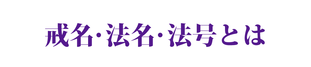 戒名・法名・法号とは