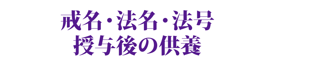 戒名・法名・法号とは