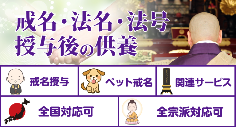 戒名・法名・法号とは
