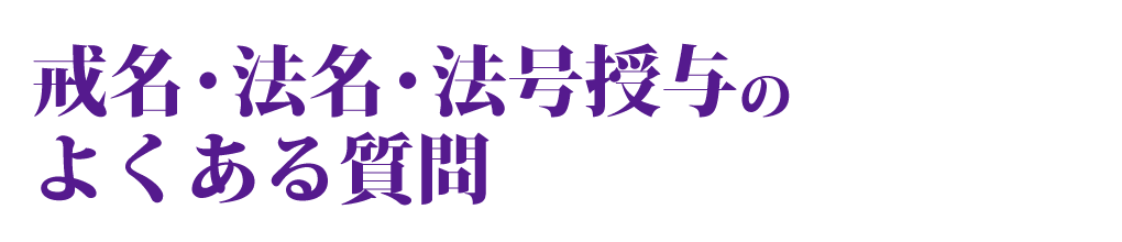 戒名・法名・法号授与のQ＆A