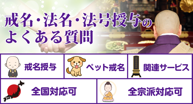 戒名・法名・法号授与のQ＆A