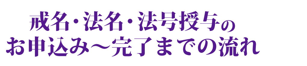 戒名・法名・法号とは