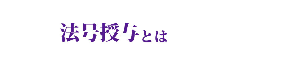 法号授与とは
