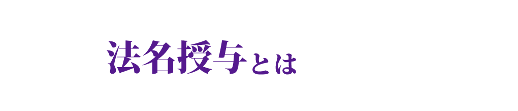 法名授与とは