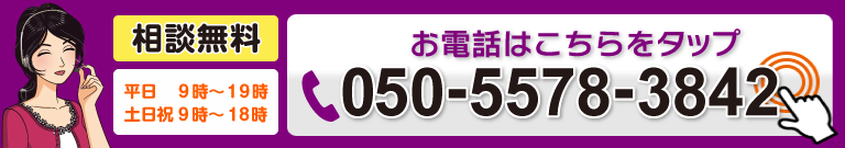 お電話はこちらをタップ