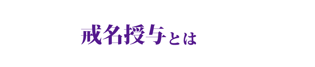戒名授与とは