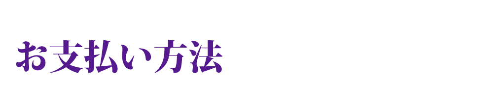 お支払いについて