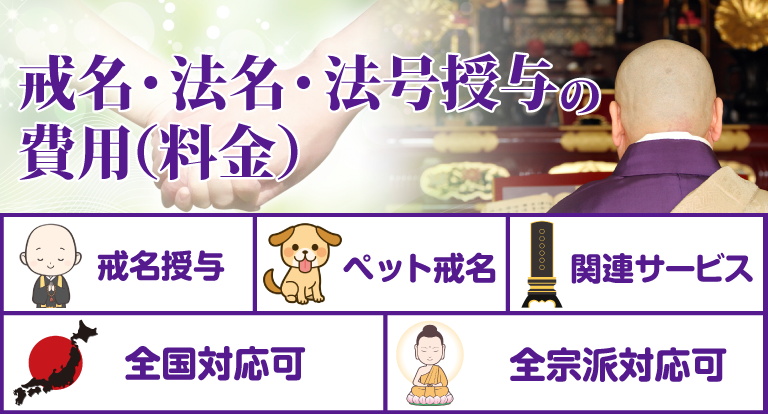 戒名・法名・法号授与の費用（料金）