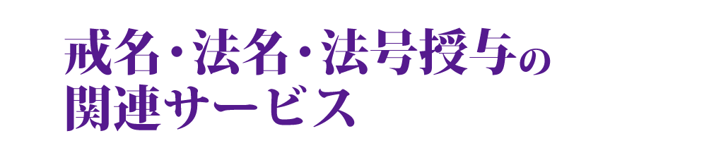 戒名・法名・法号授与の関連サービス