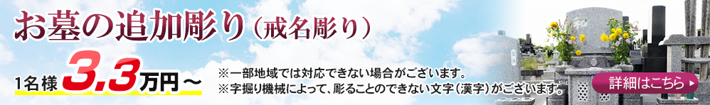 お墓の追加彫り
