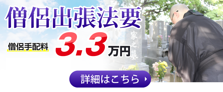 出張法要